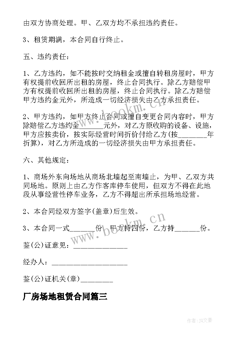 厂房场地租赁合同 场地厂房租赁合同(实用10篇)