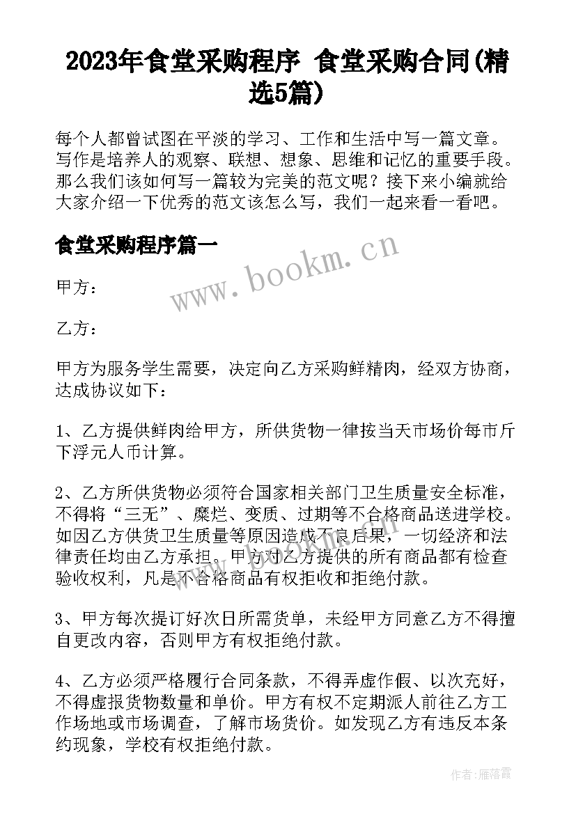 2023年食堂采购程序 食堂采购合同(精选5篇)