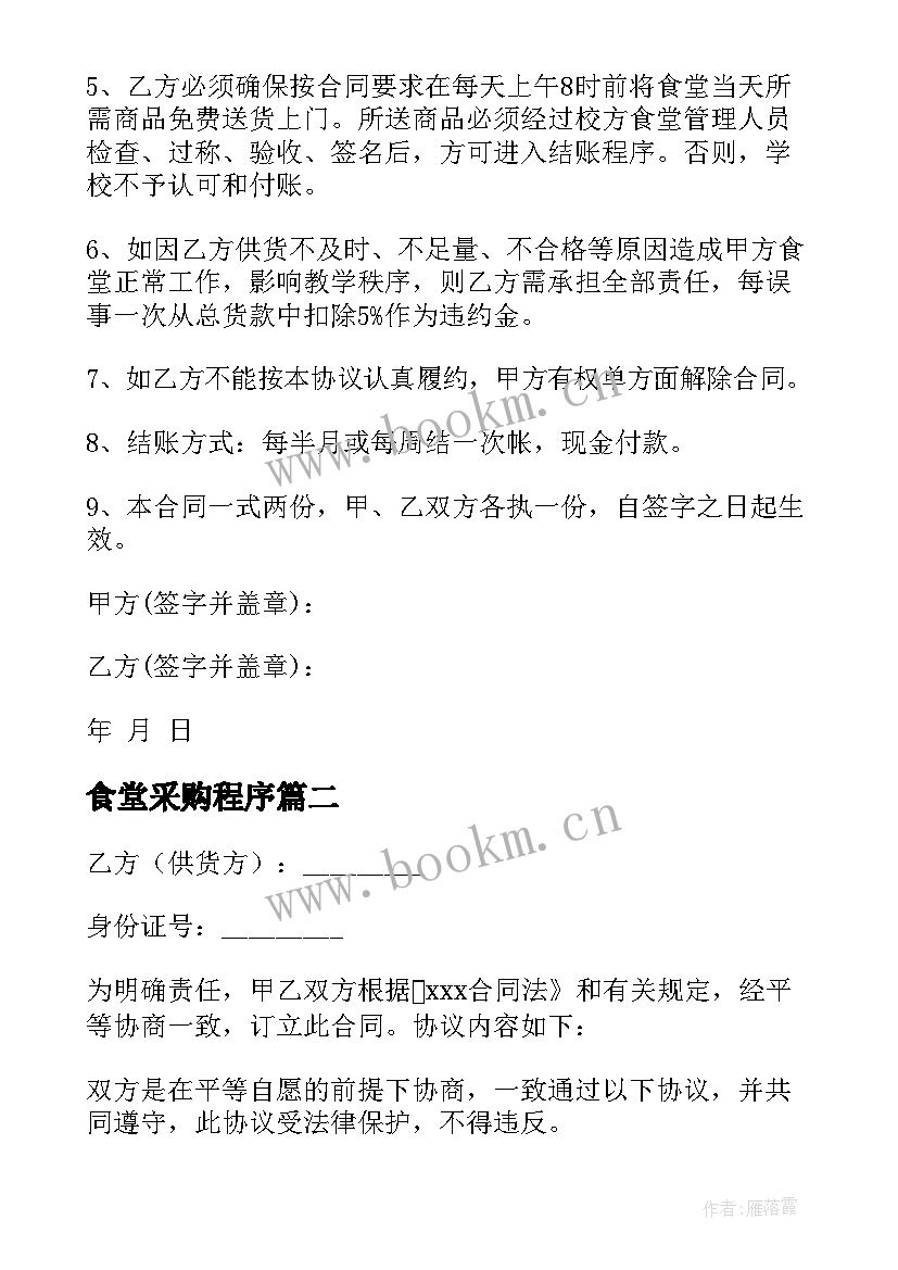 2023年食堂采购程序 食堂采购合同(精选5篇)