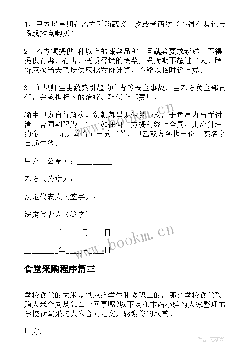 2023年食堂采购程序 食堂采购合同(精选5篇)