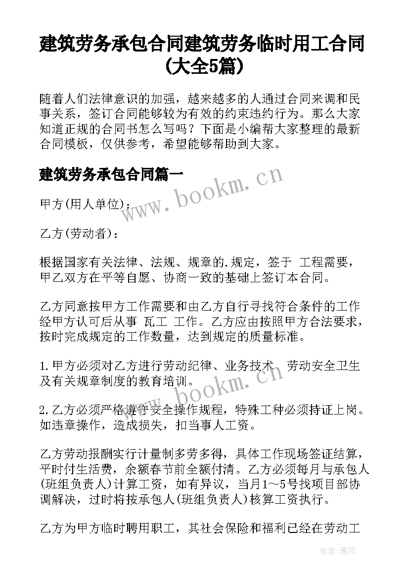 建筑劳务承包合同 建筑劳务临时用工合同(大全5篇)