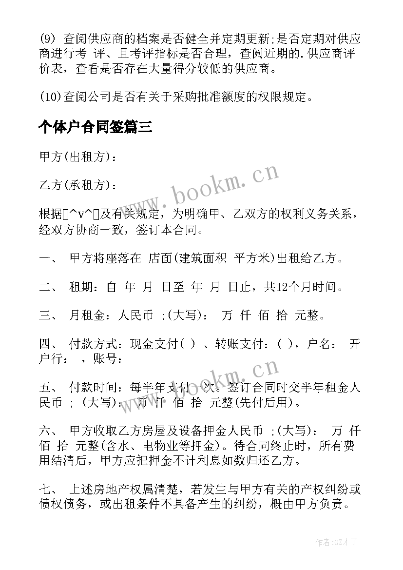 个体户合同签(精选5篇)