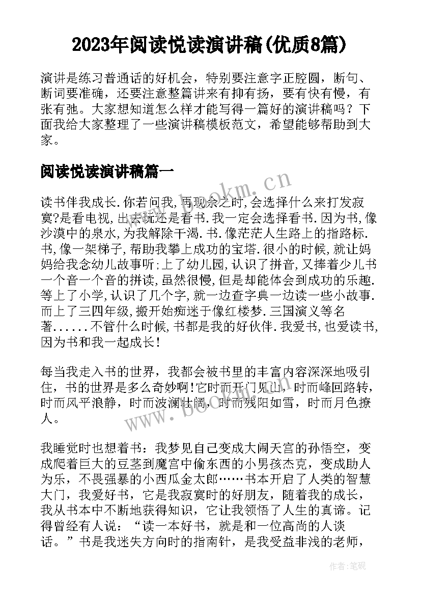 2023年阅读悦读演讲稿(优质8篇)