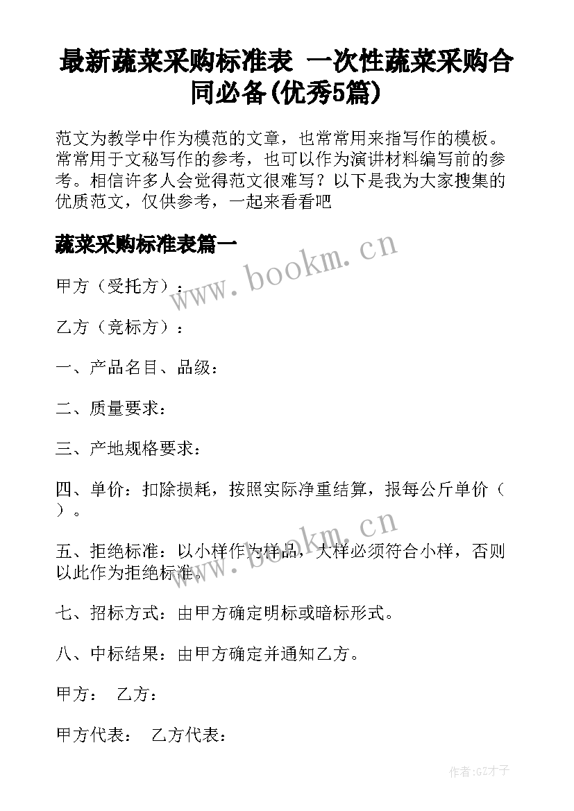 最新蔬菜采购标准表 一次性蔬菜采购合同必备(优秀5篇)