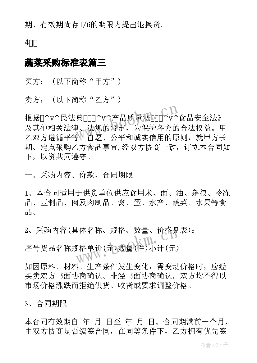 最新蔬菜采购标准表 一次性蔬菜采购合同必备(优秀5篇)