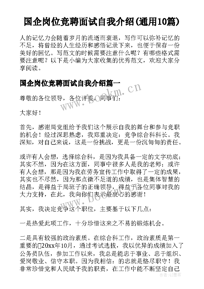 国企岗位竞聘面试自我介绍(通用10篇)