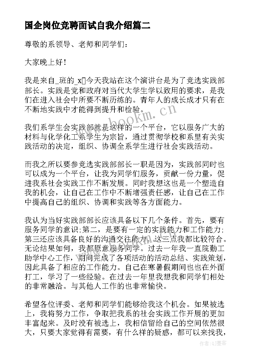 国企岗位竞聘面试自我介绍(通用10篇)