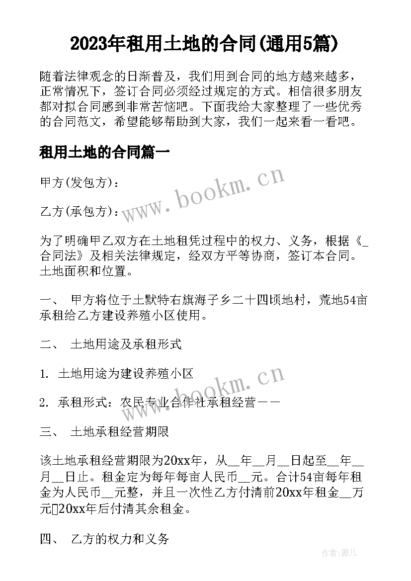 2023年租用土地的合同(通用5篇)