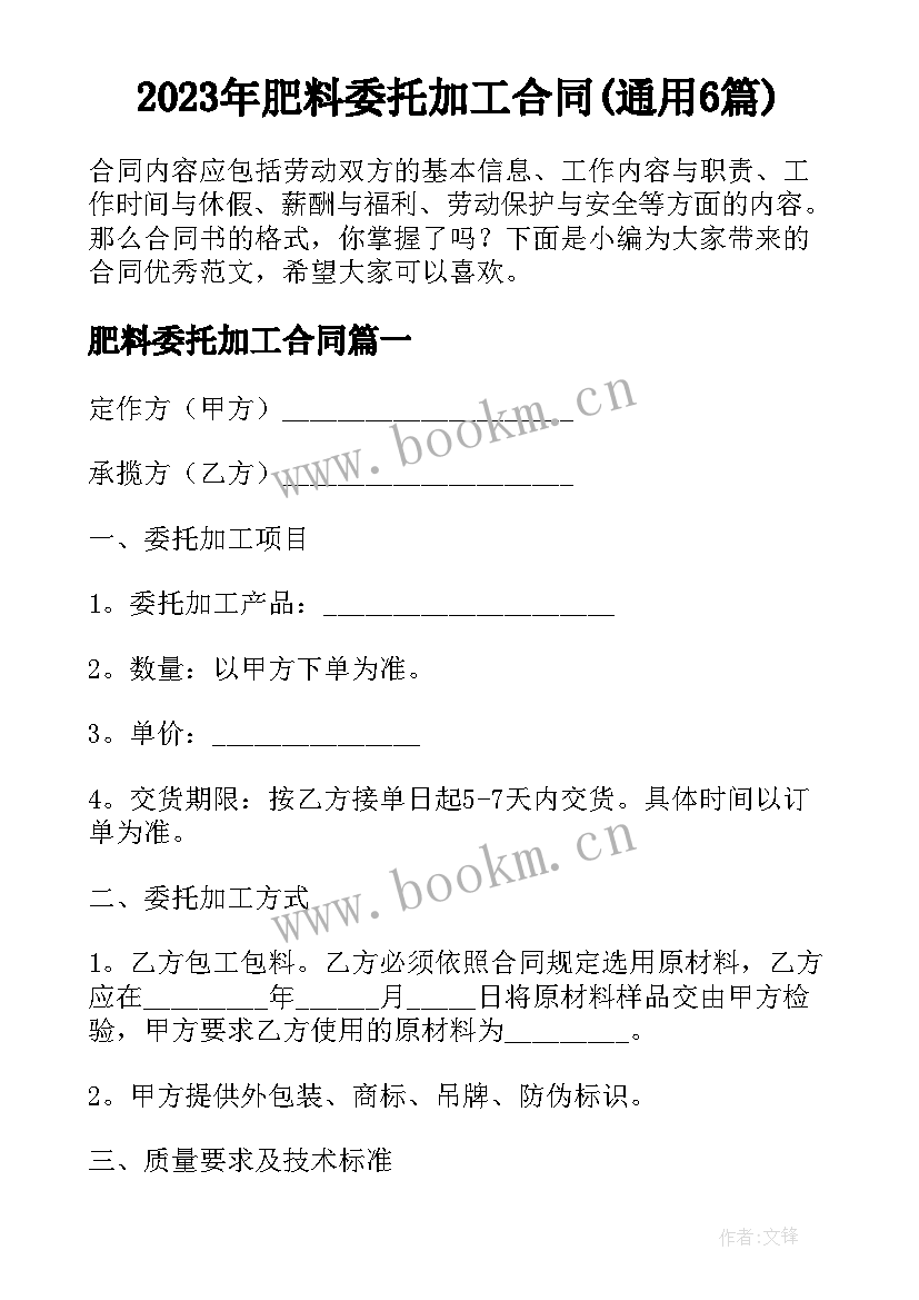 2023年肥料委托加工合同(通用6篇)