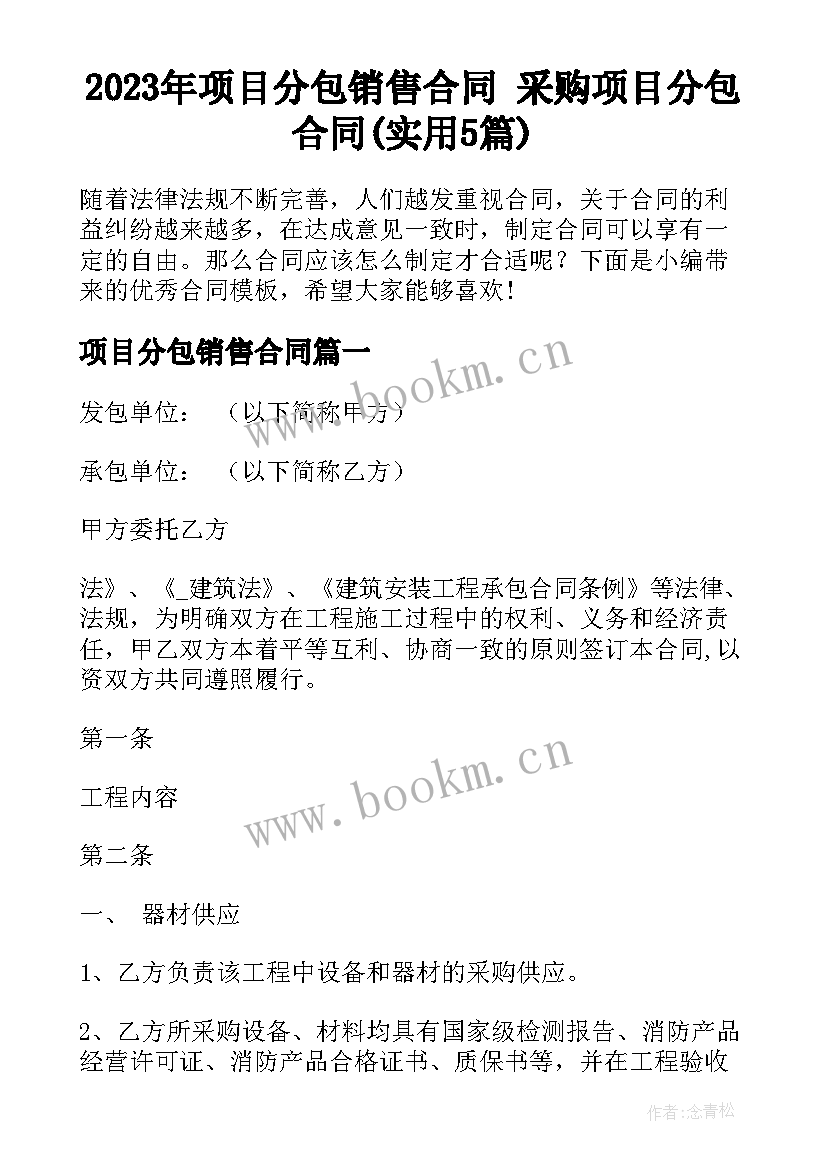 2023年项目分包销售合同 采购项目分包合同(实用5篇)