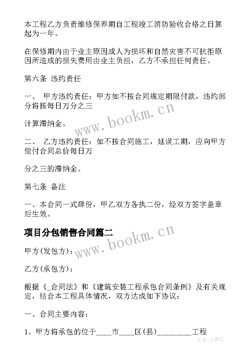 2023年项目分包销售合同 采购项目分包合同(实用5篇)