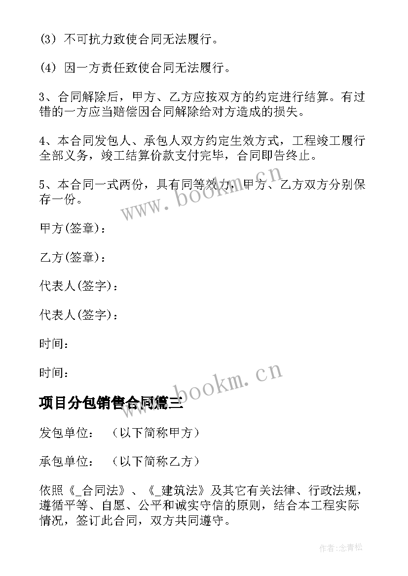 2023年项目分包销售合同 采购项目分包合同(实用5篇)