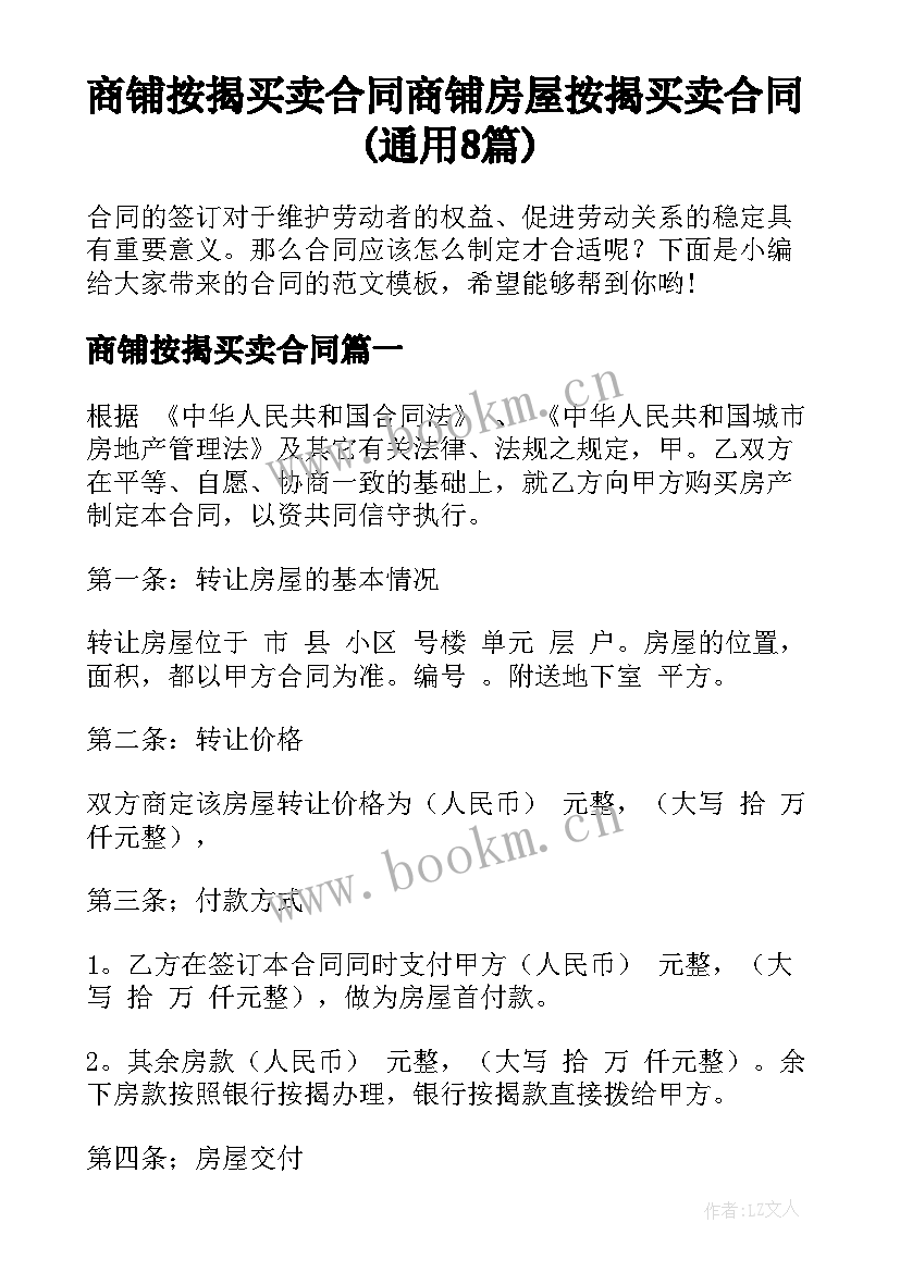 商铺按揭买卖合同 商铺房屋按揭买卖合同(通用8篇)