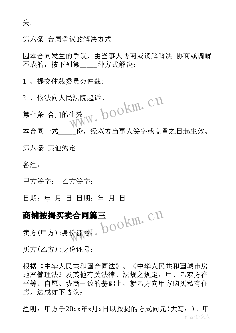 商铺按揭买卖合同 商铺房屋按揭买卖合同(通用8篇)