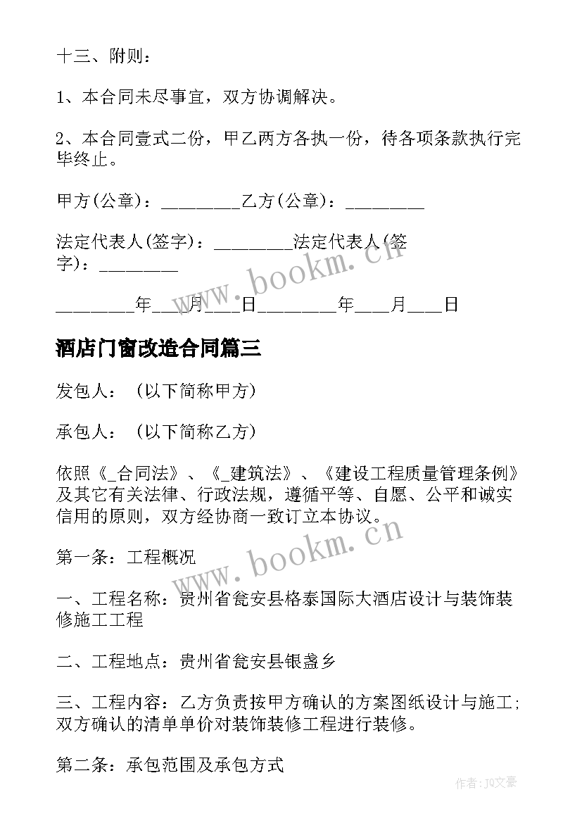 酒店门窗改造合同 酒店炉灶改造合同(模板5篇)