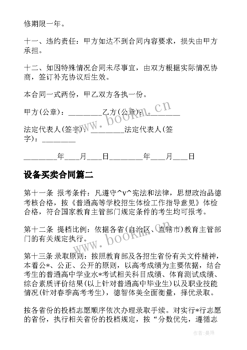 2023年设备买卖合同(精选5篇)