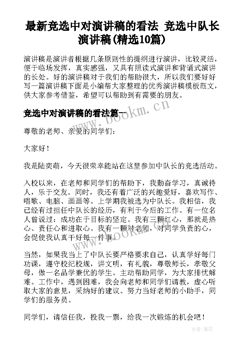 最新竞选中对演讲稿的看法 竞选中队长演讲稿(精选10篇)