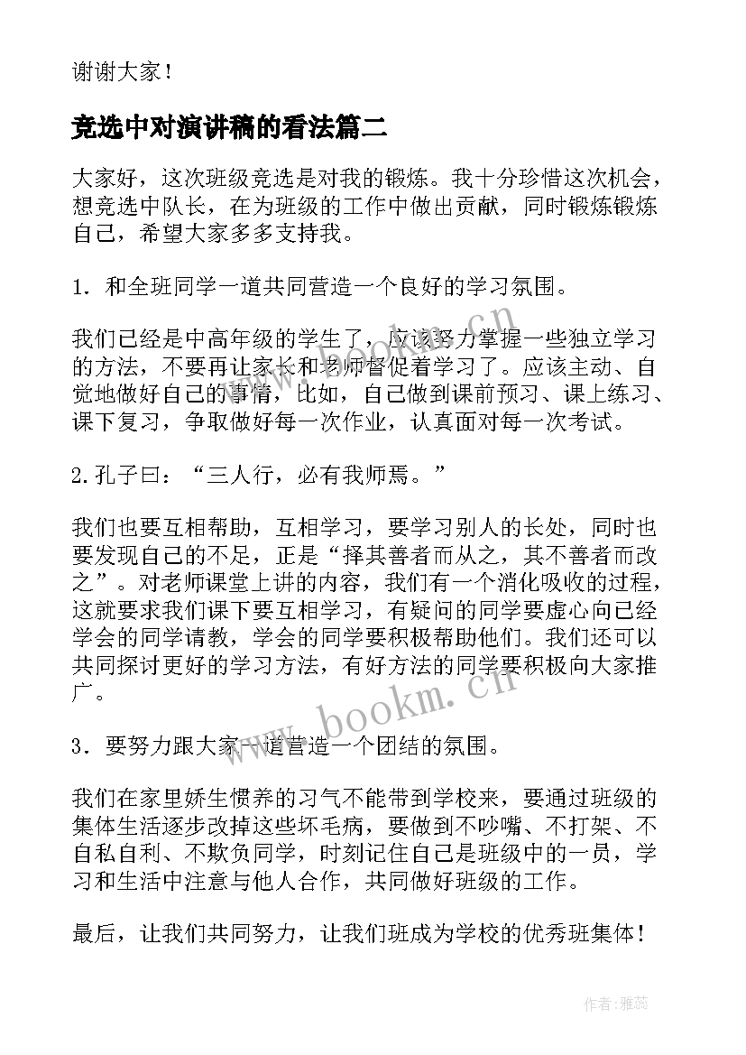 最新竞选中对演讲稿的看法 竞选中队长演讲稿(精选10篇)