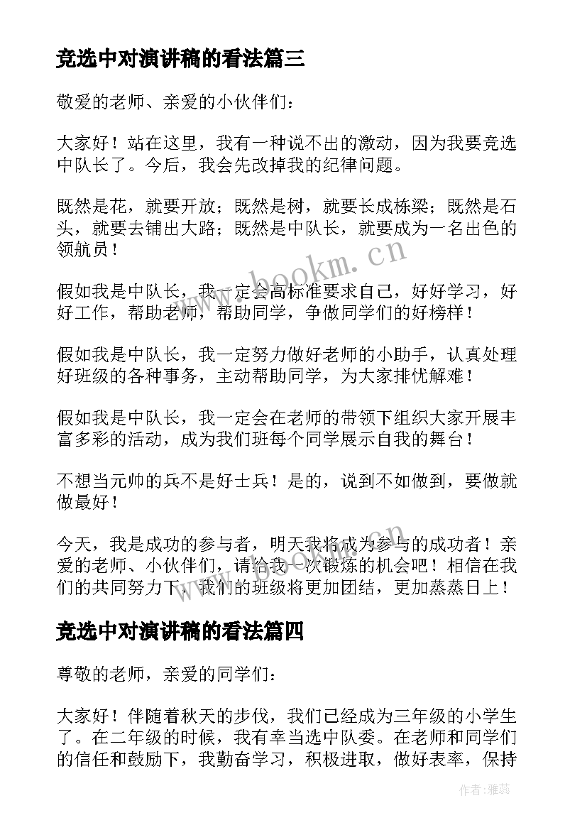 最新竞选中对演讲稿的看法 竞选中队长演讲稿(精选10篇)