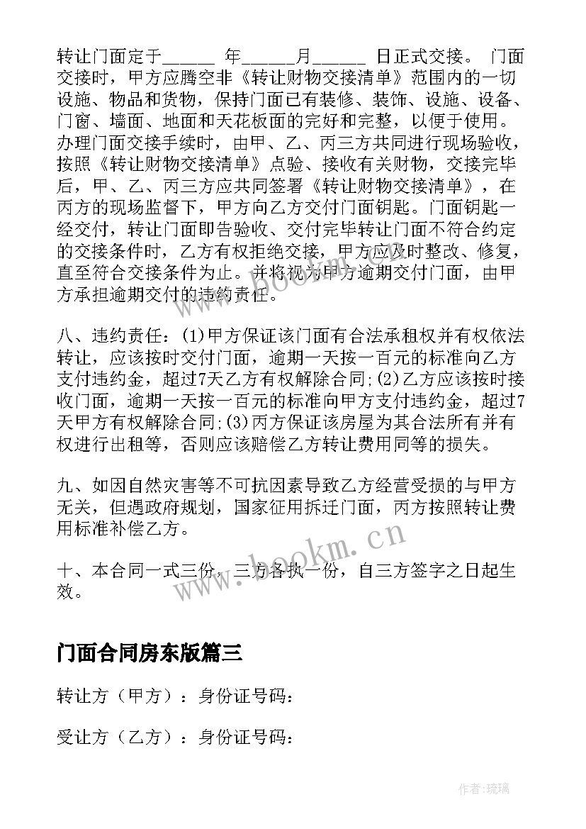 2023年门面合同房东版 门面转让合同(通用7篇)