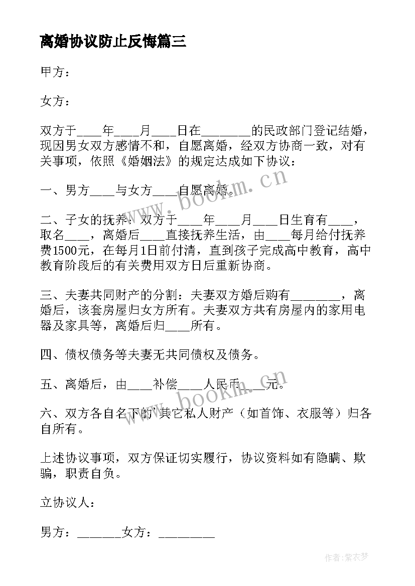 离婚协议防止反悔(大全9篇)