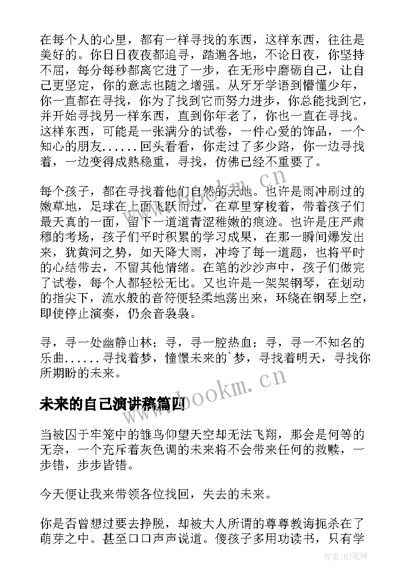 最新未来的自己演讲稿 致未来的自己演讲稿(实用5篇)