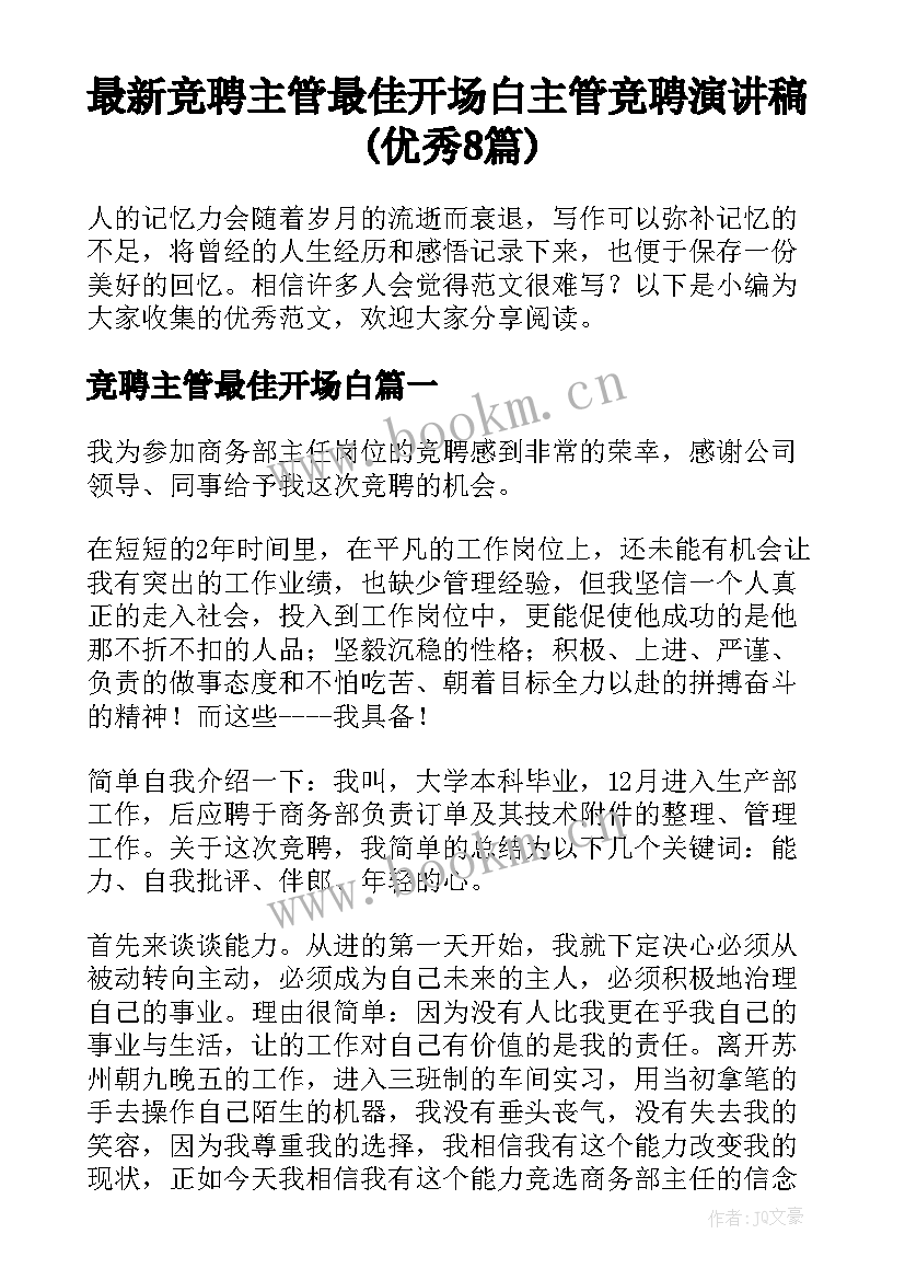 最新竞聘主管最佳开场白 主管竞聘演讲稿(优秀8篇)