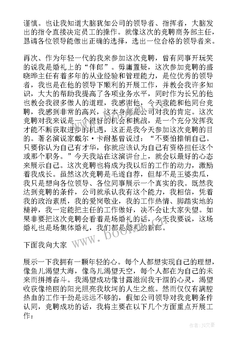 最新竞聘主管最佳开场白 主管竞聘演讲稿(优秀8篇)