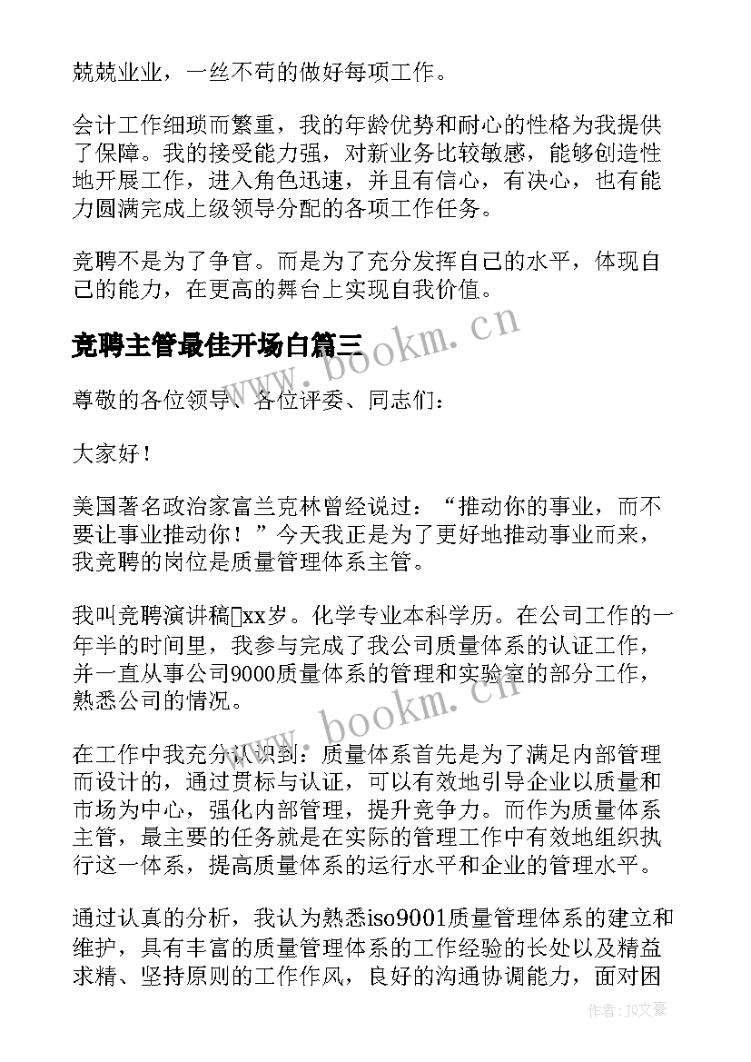 最新竞聘主管最佳开场白 主管竞聘演讲稿(优秀8篇)