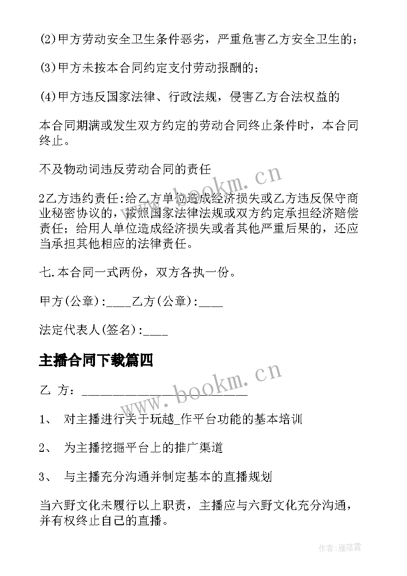 2023年主播合同下载(通用7篇)