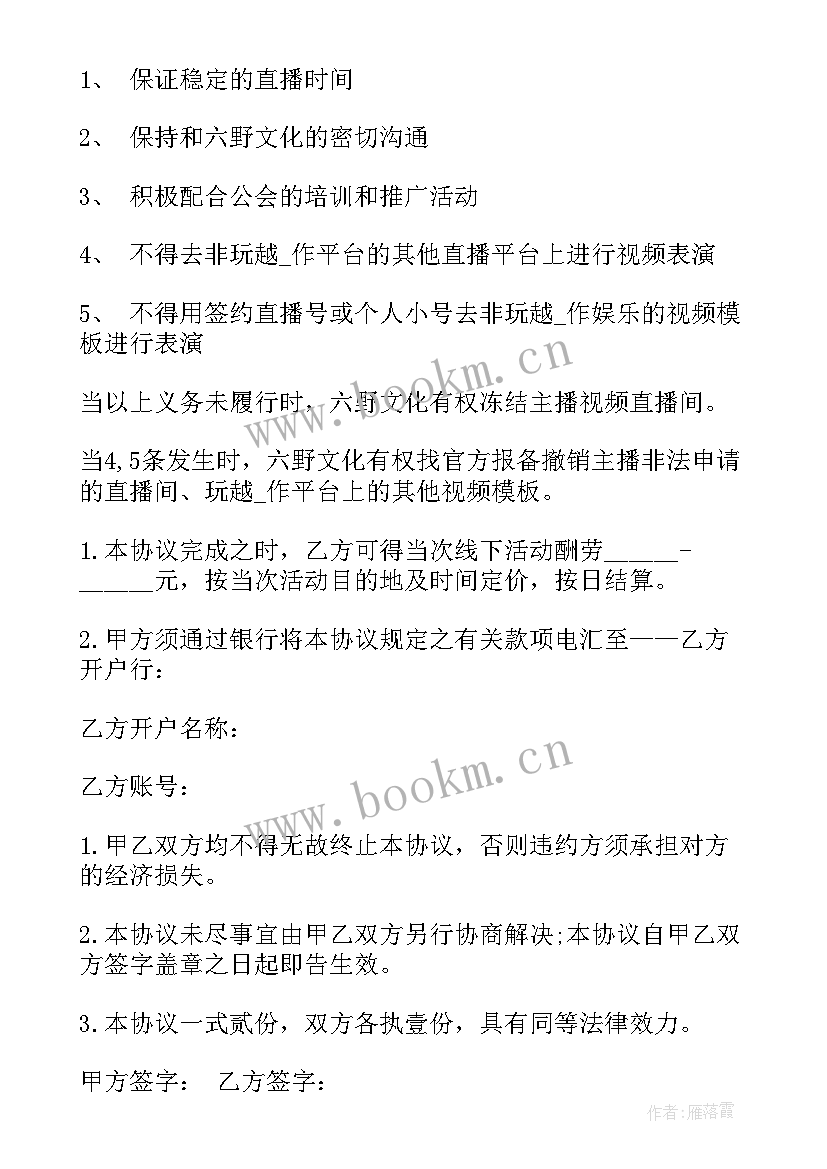 2023年主播合同下载(通用7篇)