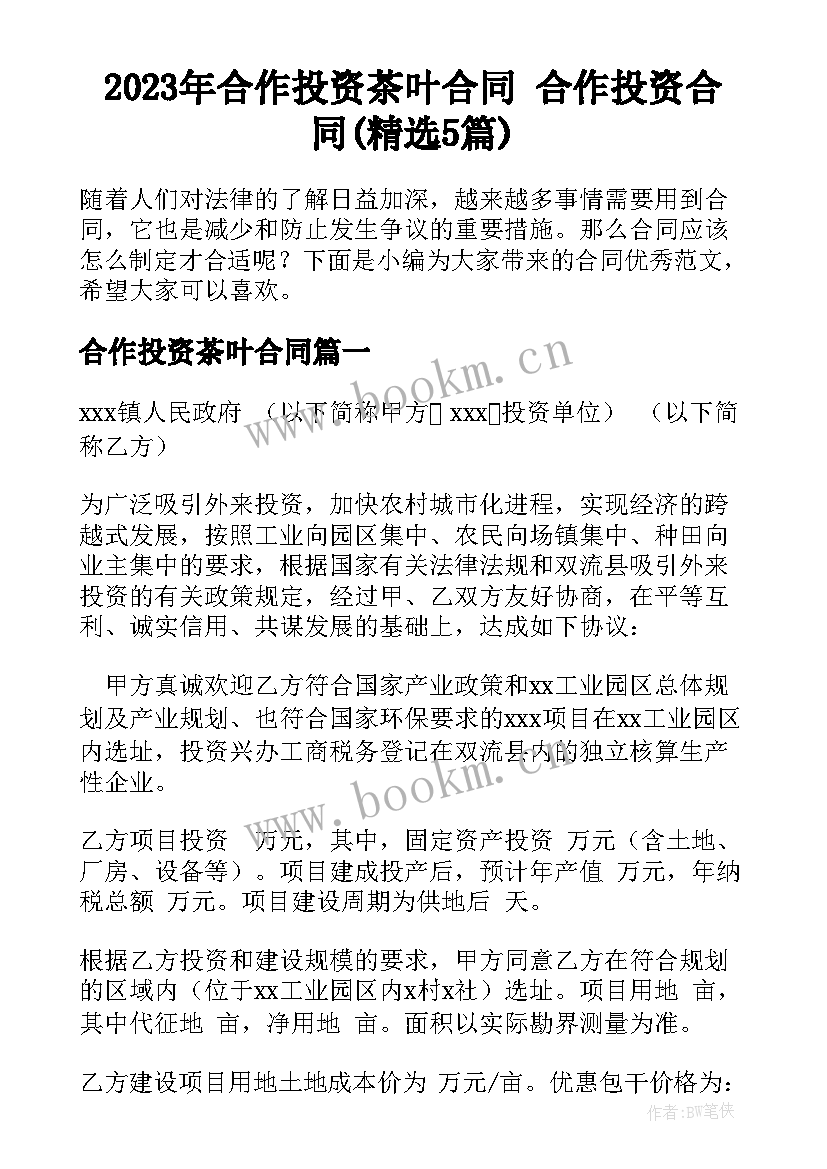 2023年合作投资茶叶合同 合作投资合同(精选5篇)