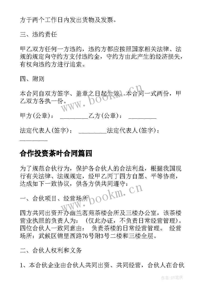 2023年合作投资茶叶合同 合作投资合同(精选5篇)