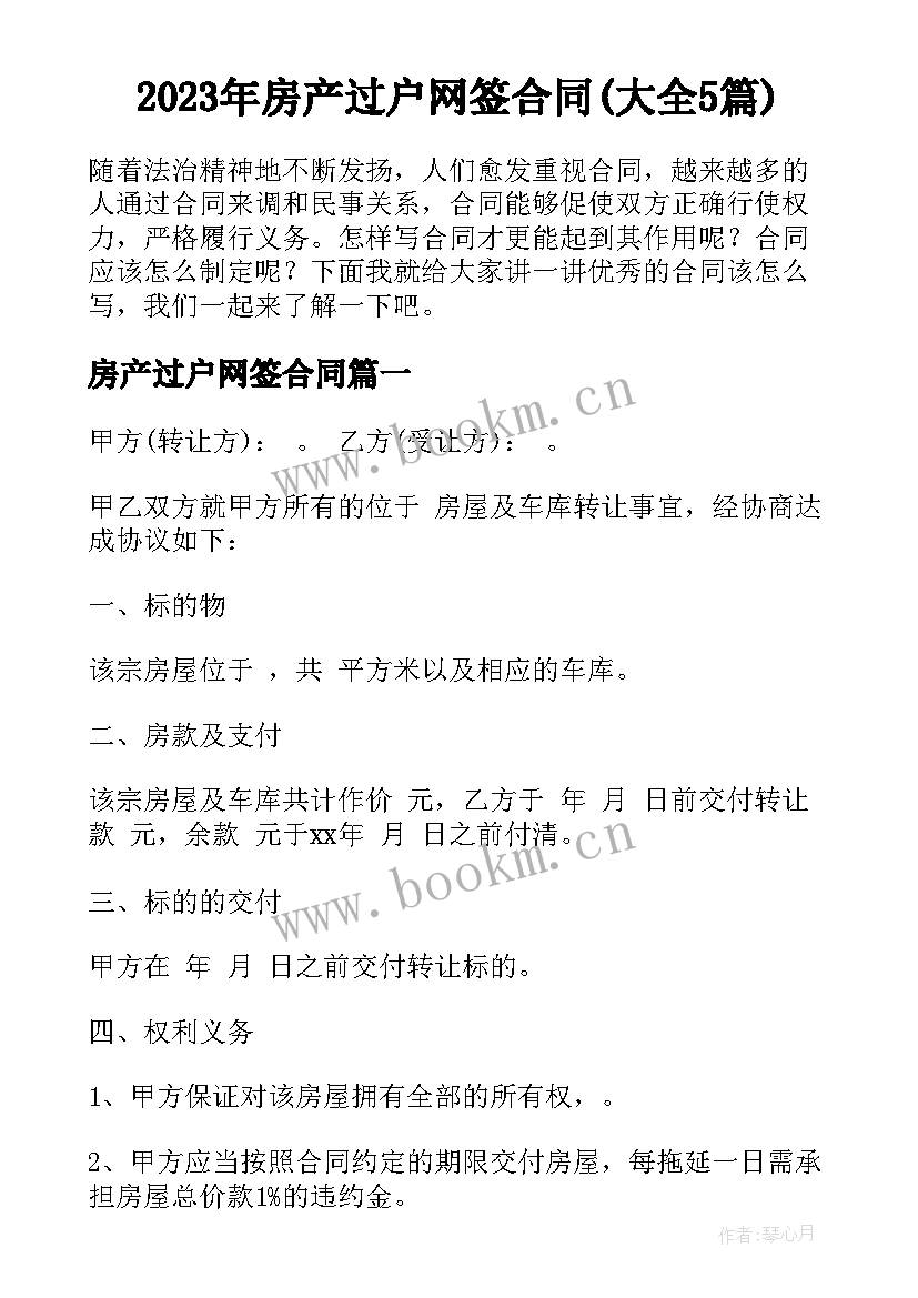 2023年房产过户网签合同(大全5篇)