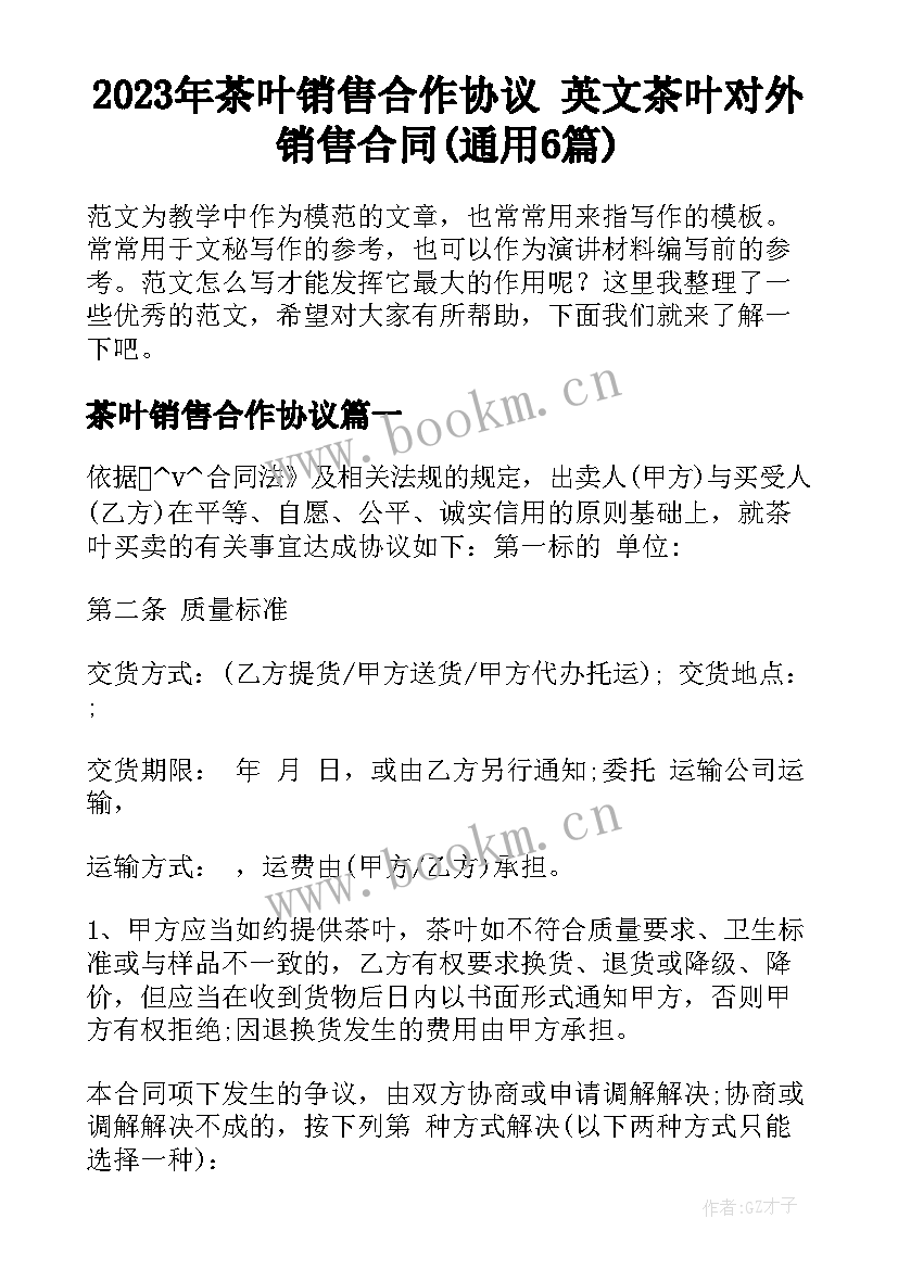 2023年茶叶销售合作协议 英文茶叶对外销售合同(通用6篇)