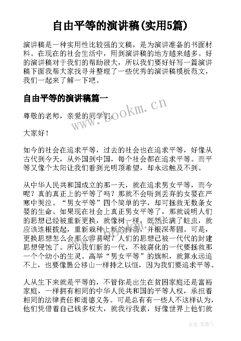 自由平等的演讲稿(实用5篇)