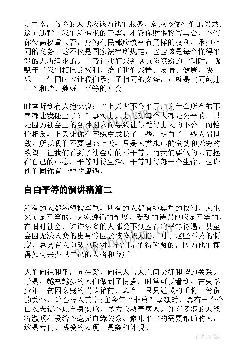 自由平等的演讲稿(实用5篇)