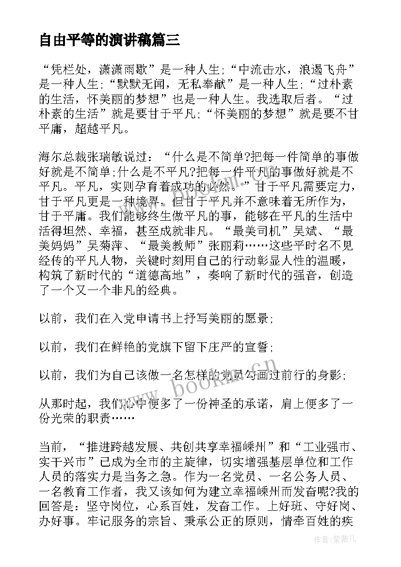 自由平等的演讲稿(实用5篇)