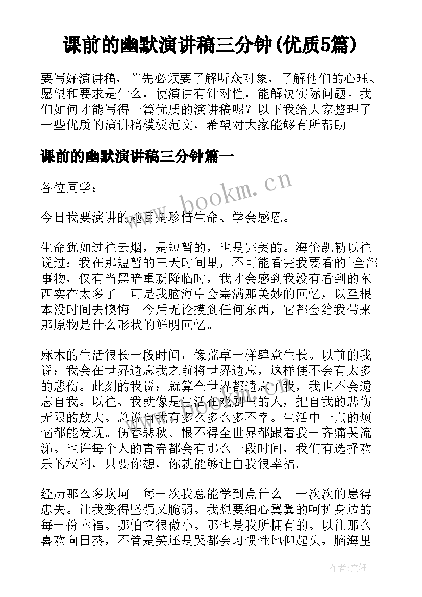 课前的幽默演讲稿三分钟(优质5篇)