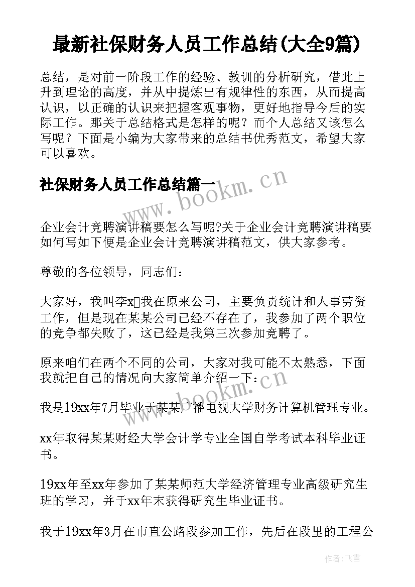 最新社保财务人员工作总结(大全9篇)