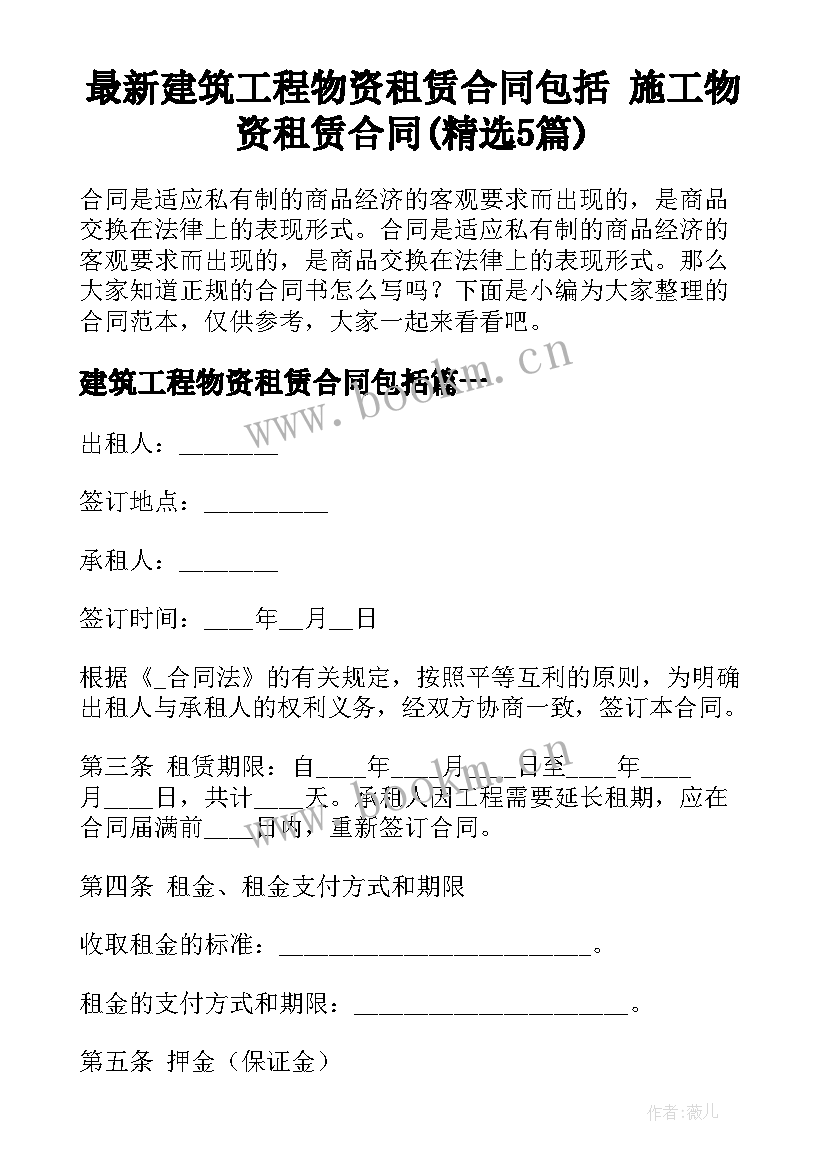 最新建筑工程物资租赁合同包括 施工物资租赁合同(精选5篇)