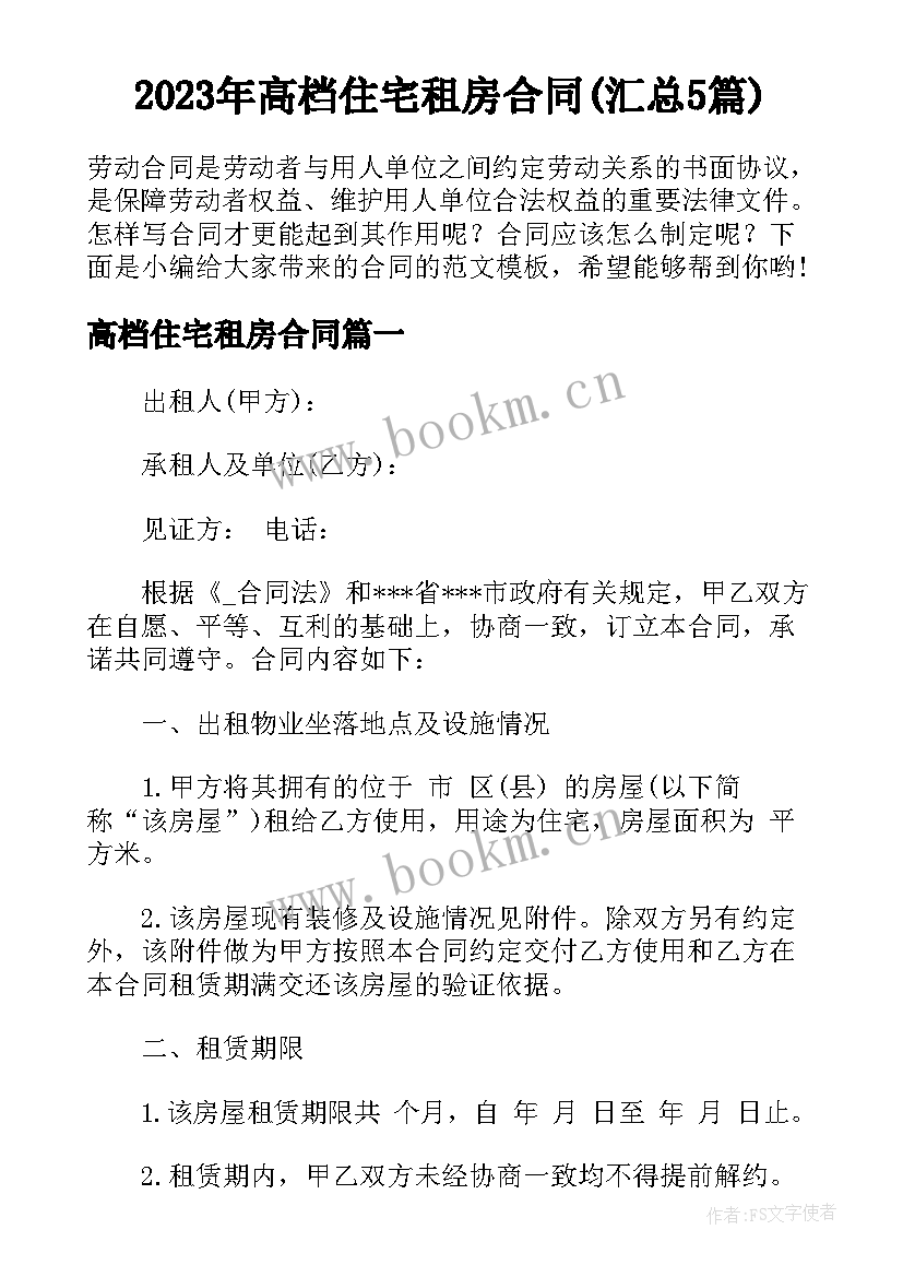 2023年高档住宅租房合同(汇总5篇)