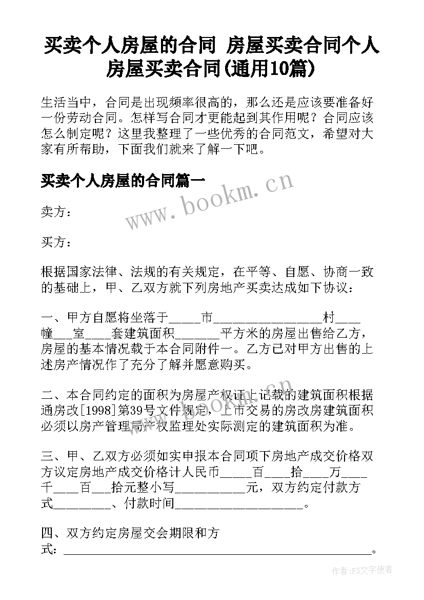 买卖个人房屋的合同 房屋买卖合同个人房屋买卖合同(通用10篇)