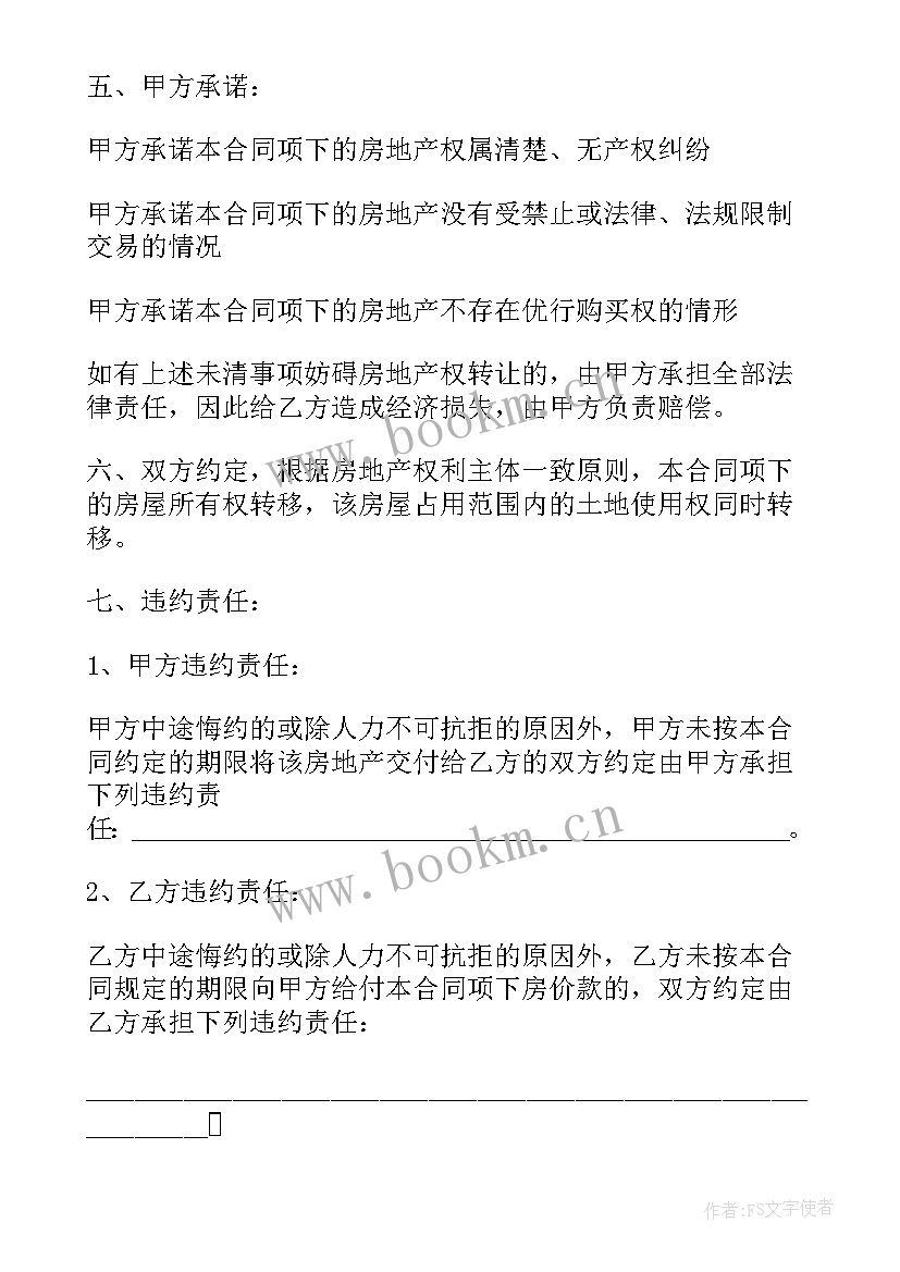 买卖个人房屋的合同 房屋买卖合同个人房屋买卖合同(通用10篇)