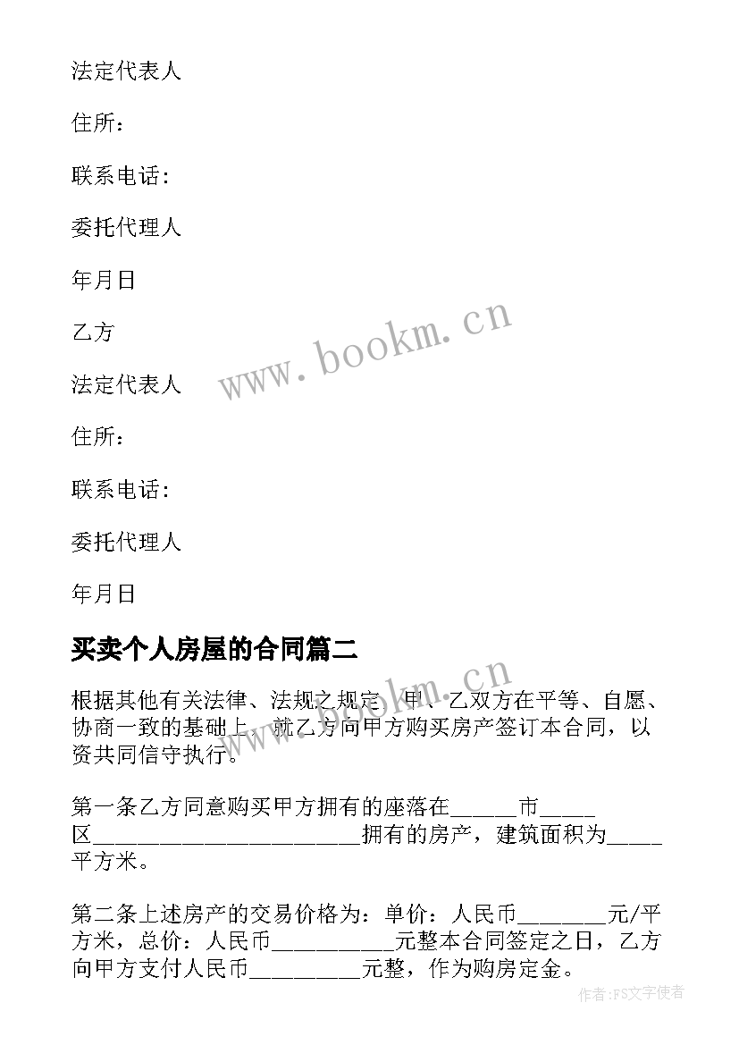 买卖个人房屋的合同 房屋买卖合同个人房屋买卖合同(通用10篇)