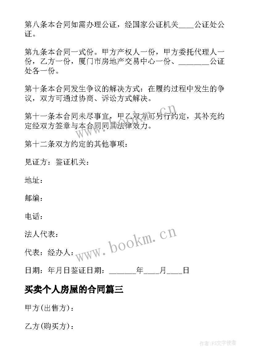 买卖个人房屋的合同 房屋买卖合同个人房屋买卖合同(通用10篇)