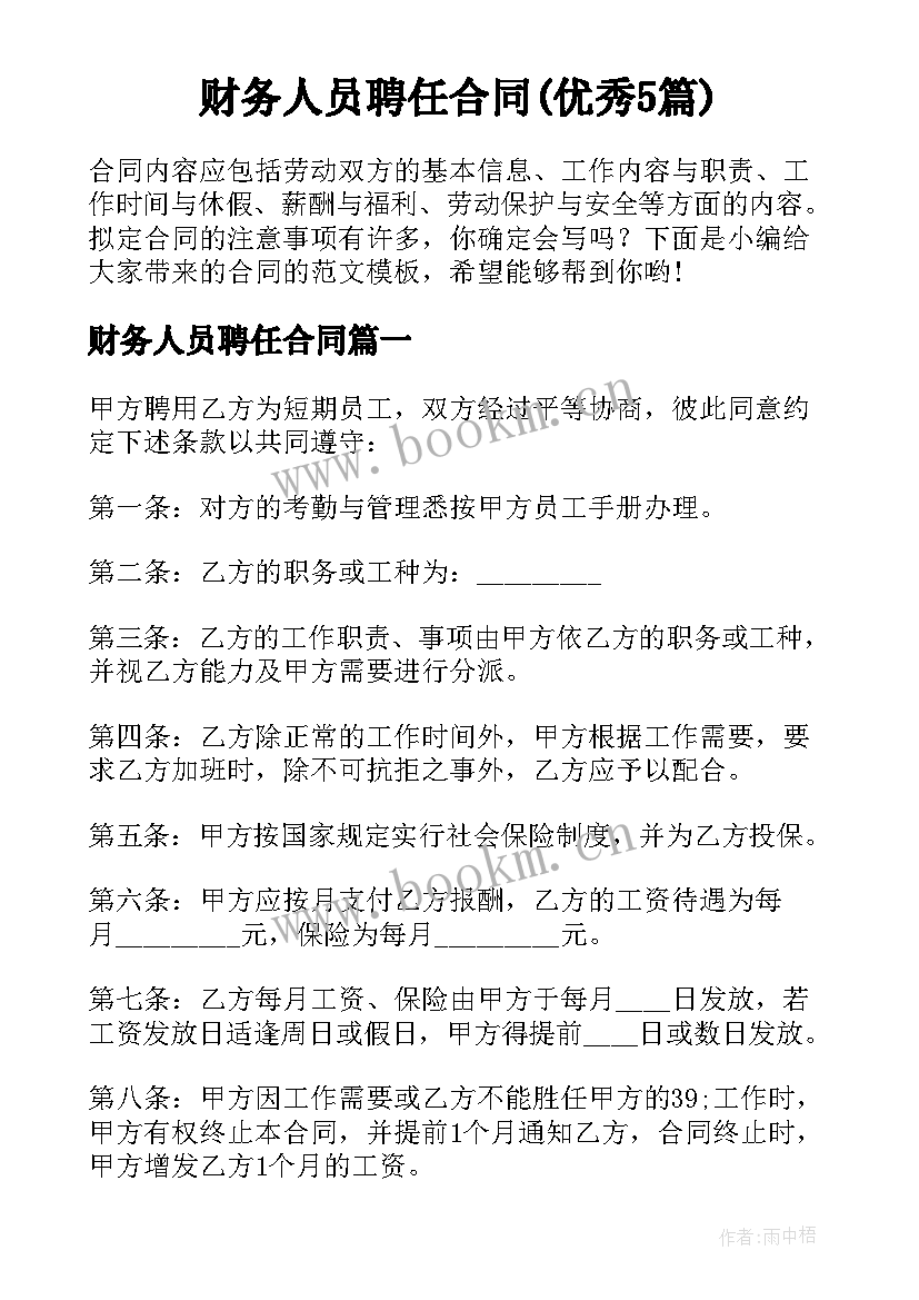 财务人员聘任合同(优秀5篇)