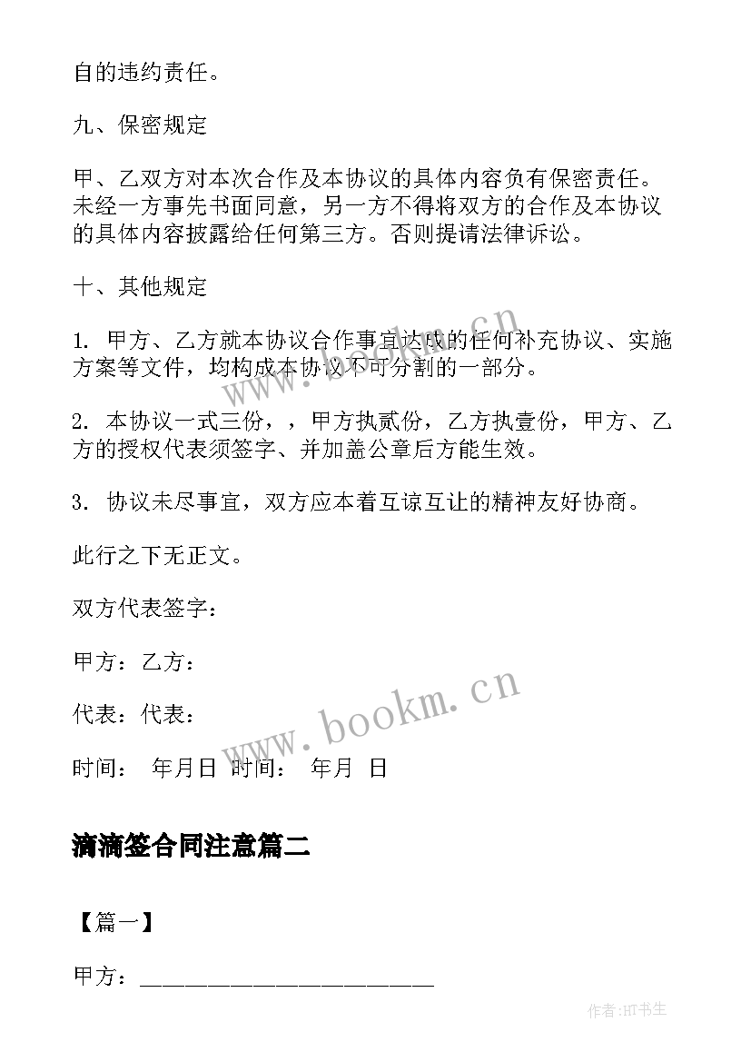 2023年滴滴签合同注意(汇总7篇)