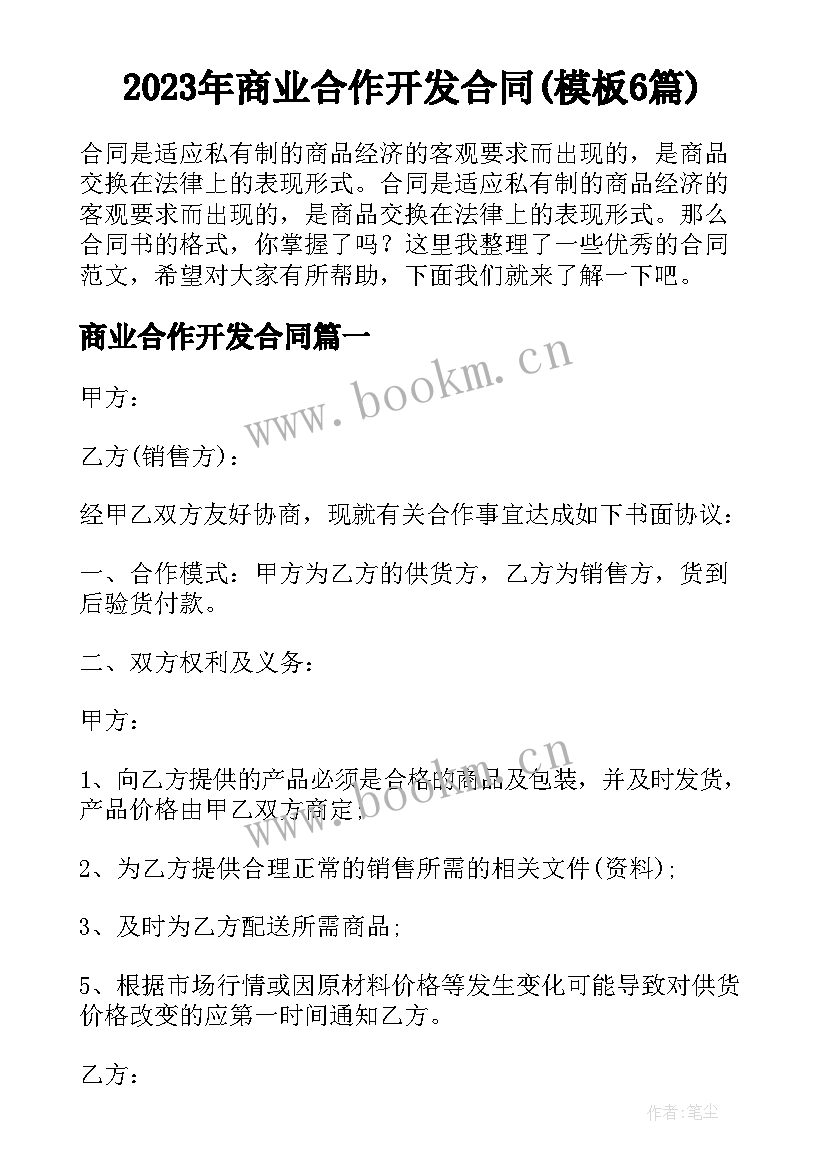 2023年商业合作开发合同(模板6篇)