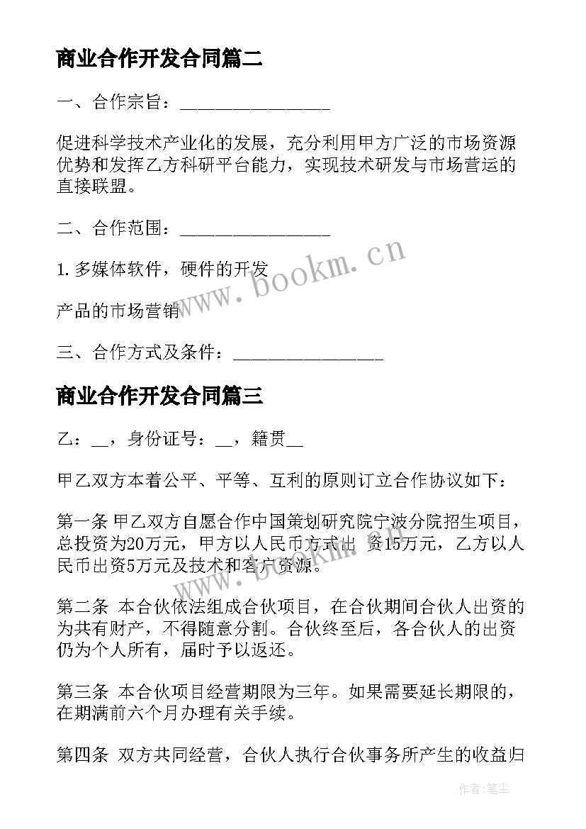 2023年商业合作开发合同(模板6篇)